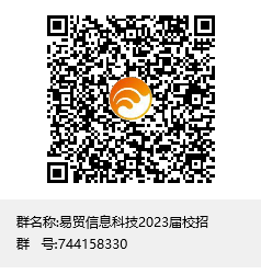 1663639506722159.png 易贸信息科技2023届校招群聊二维码.png